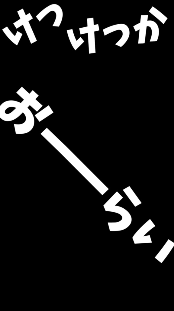 【歌詞素材】けっかおーらい/サビ_無料版あり