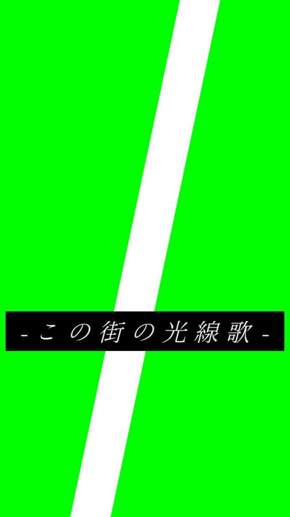 【歌詞素材】光線歌/サビ_無料版あり