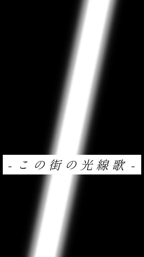 【歌詞素材】光線歌/サビ_無料版あり