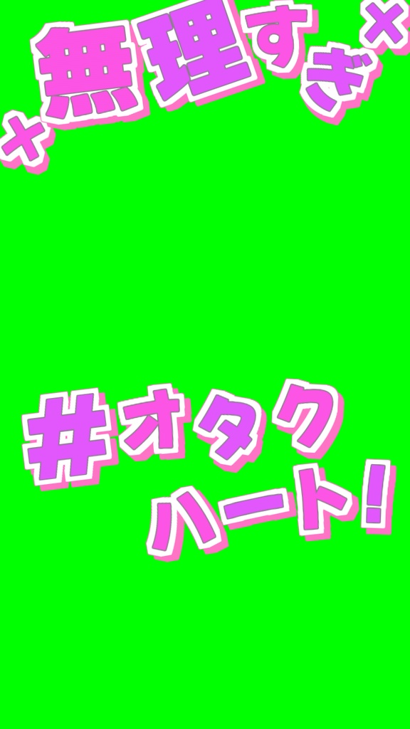 【歌詞素材】無理すぎ♡ オタクハート／サビ＿無料版あり