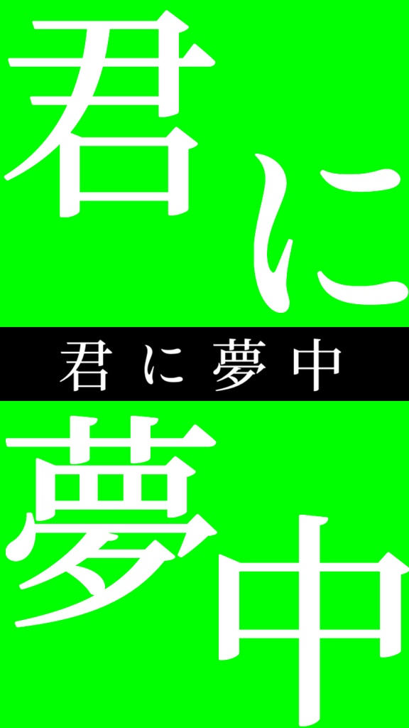 【歌詞素材】プロポーズ/サビ_無料版あり