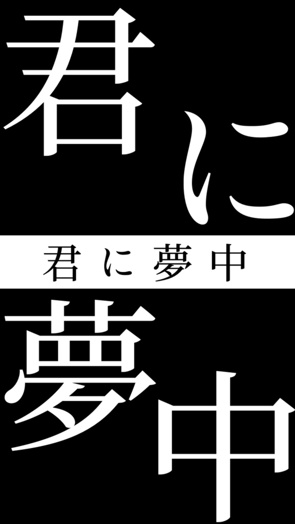 【歌詞素材】プロポーズ／サビ＿無料版あり