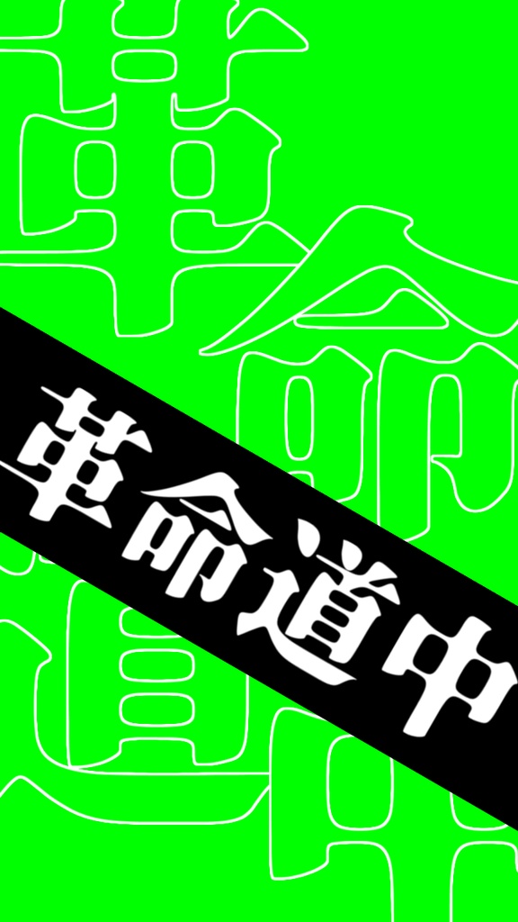 【歌詞素材】革命道中/サビ_無料版あり