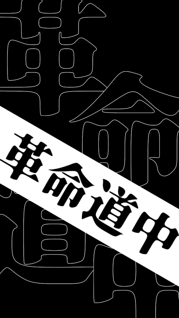 【歌詞素材】革命道中／サビ＿無料版あり