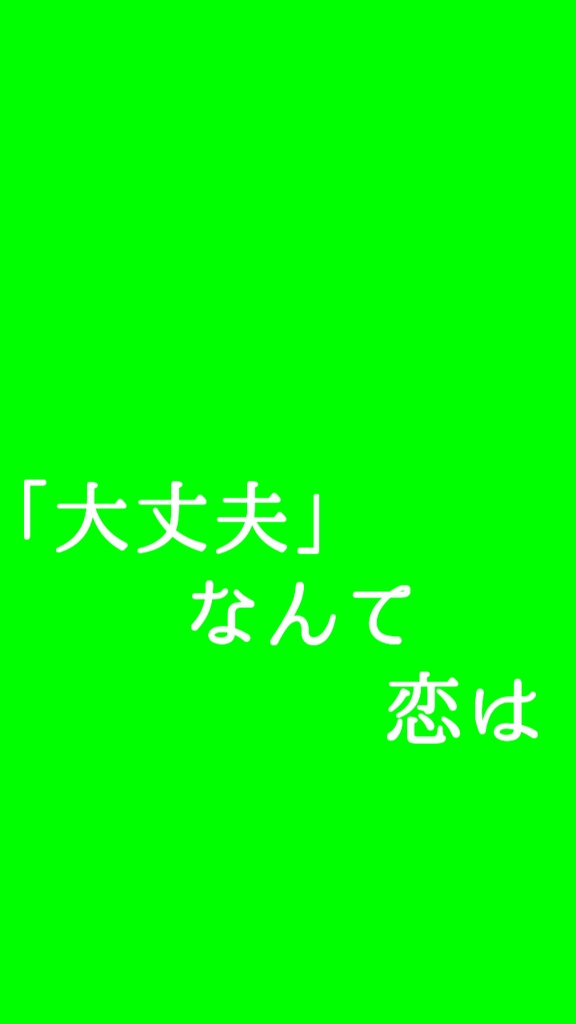 【歌詞素材】妄想感傷代償連盟/サビ_無料版あり