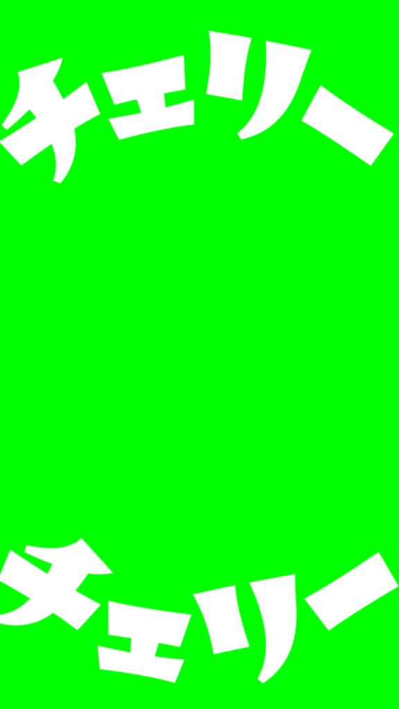 【歌詞素材】チェリーポップ/サビ_無料版あり