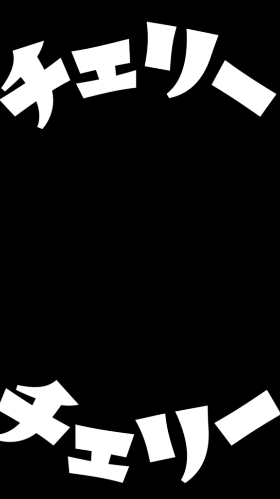 【歌詞素材】チェリーポップ/サビ_無料版あり