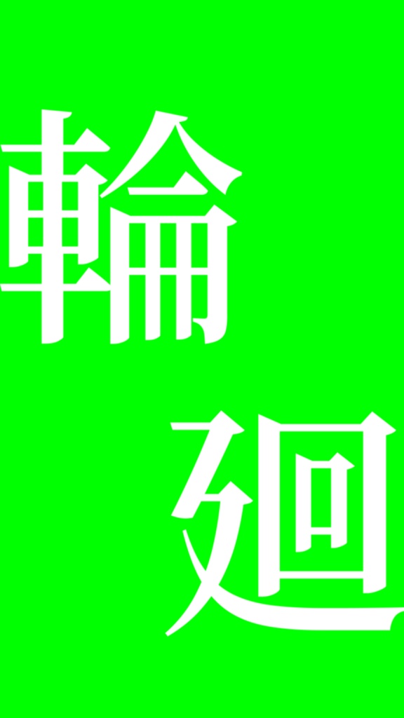 【歌詞素材】いますぐ輪廻/サビ_無料版あり