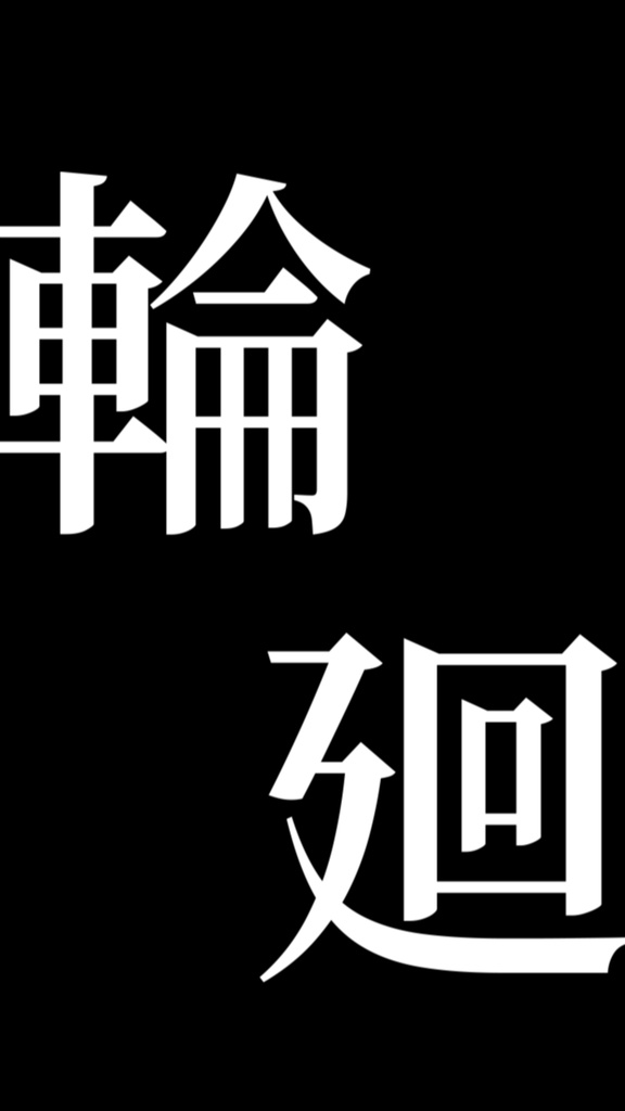 【歌詞素材】いますぐ輪廻/サビ_無料版あり