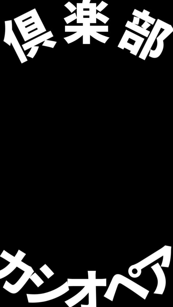 【歌詞素材】倶楽部カシオペア/サビ_無料版あり