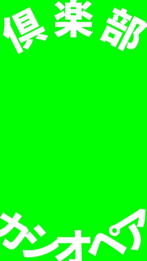 【歌詞素材】倶楽部カシオペア/サビ_無料版あり