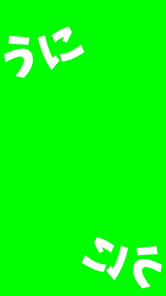 【歌詞素材】ウニ/サビ_無料版あり