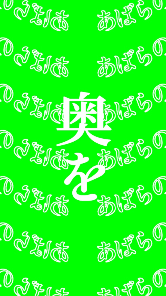 【歌詞素材】IRIS OUT/サビ_無料版あり