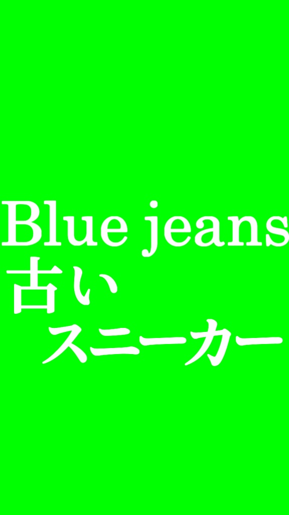 【歌詞素材】Blue Jeans/サビ_無料版あり