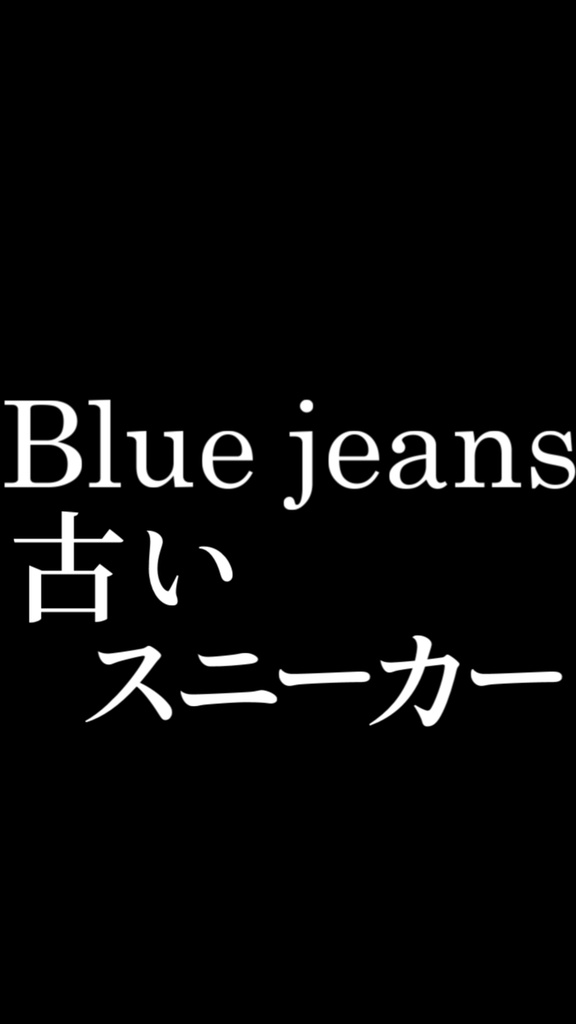 【歌詞素材】Blue Jeans/サビ_無料版あり