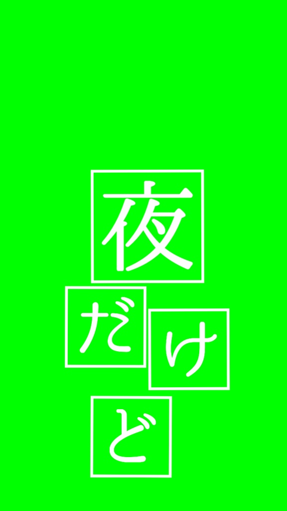 【歌詞素材】NIGHT DANCER/サビ_無料版あり