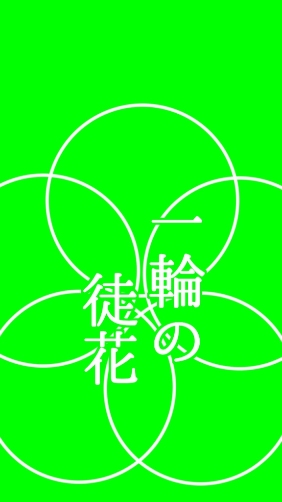 【歌詞素材】茜さす/サビ_無料版あり