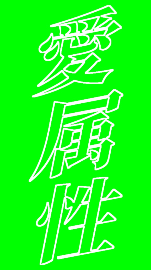 【歌詞素材】愛属性/サビ_無料版あり