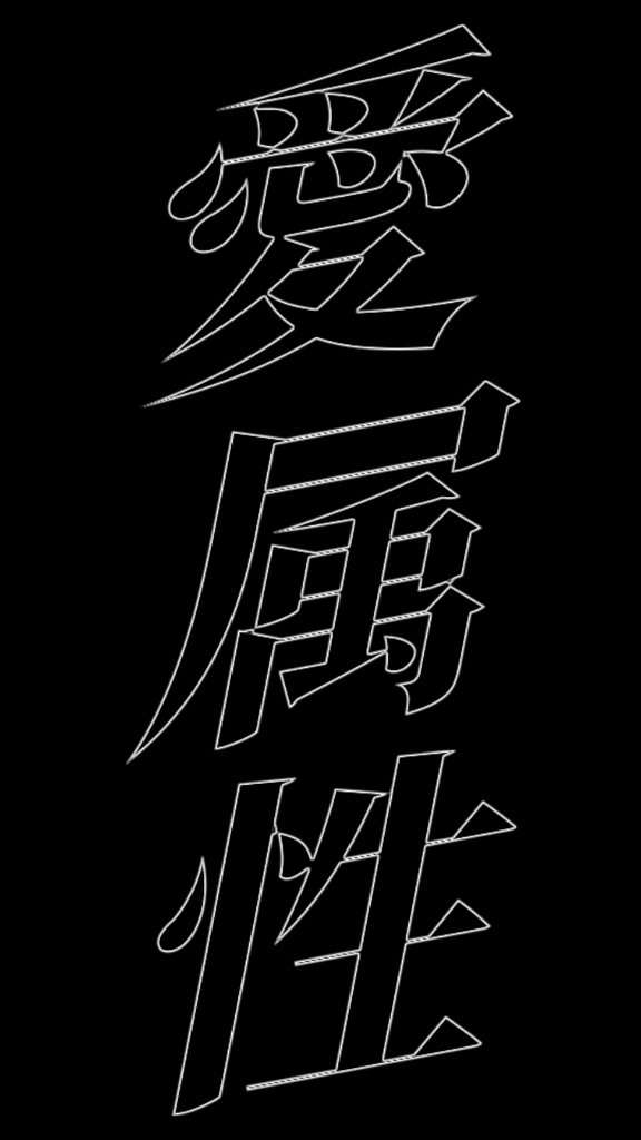 【歌詞素材】愛属性／サビ＿無料版あり