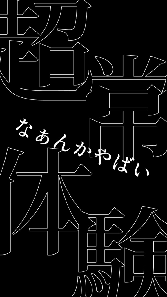 【歌詞素材】超常体験/サビ_無料版あり