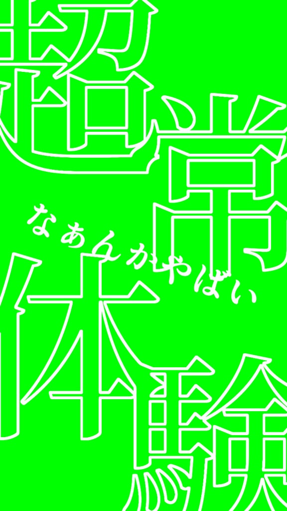 【歌詞素材】超常体験/サビ_無料版あり
