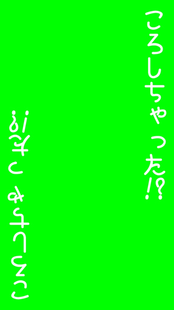 【歌詞素材】ころしちゃった!/サビ_無料版あり