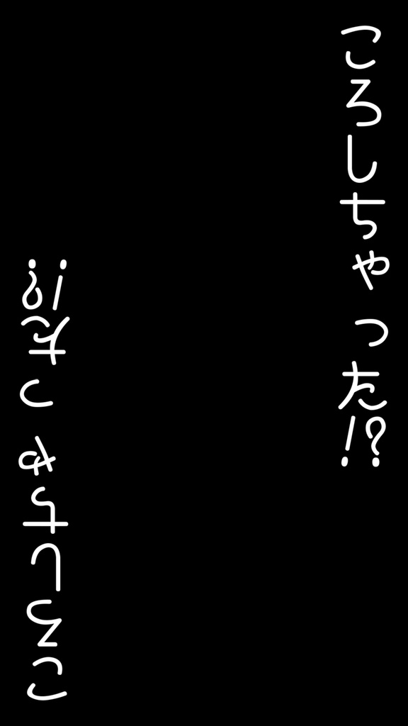 【歌詞素材】ころしちゃった!/サビ_無料版あり