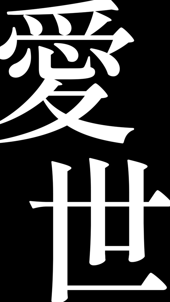 【歌詞素材】モザイクロール／サビ＿無料版あり