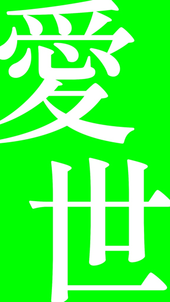 【歌詞素材】モザイクロール/サビ_無料版あり