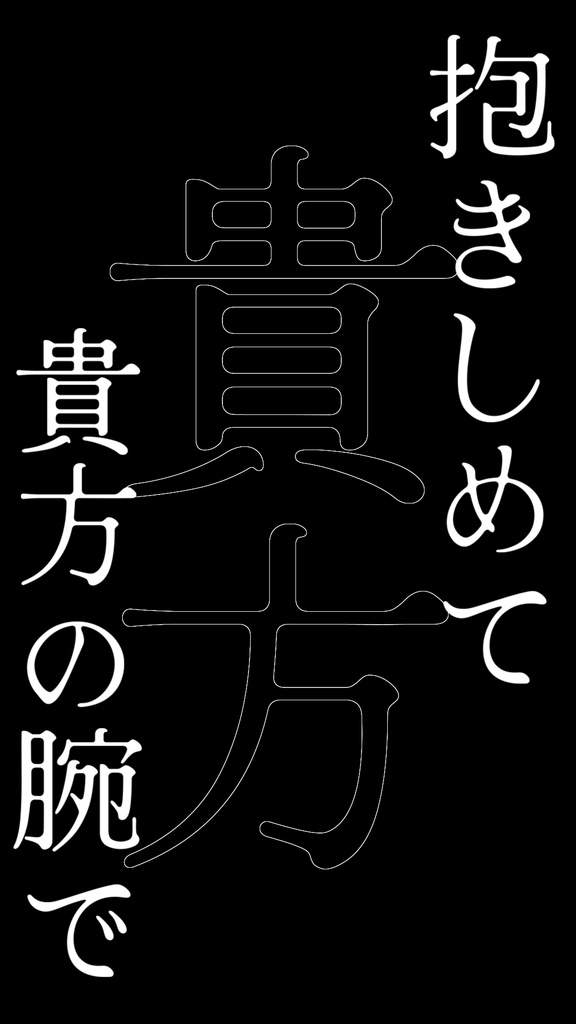 【歌詞素材】楔／サビ＿無料版あり