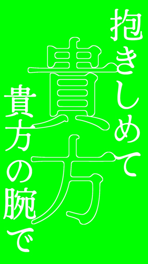 【歌詞素材】楔/サビ_無料版あり