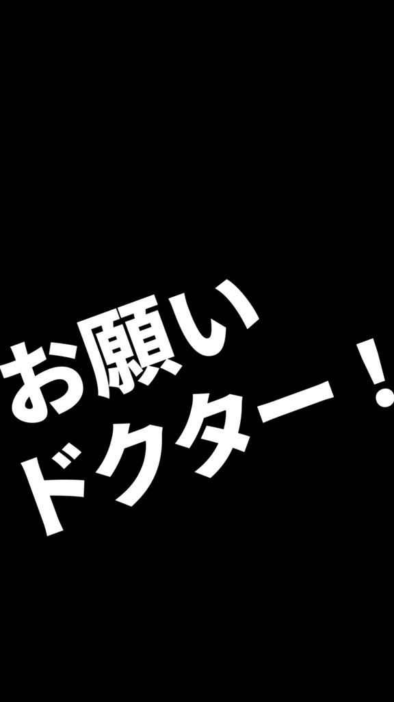 【歌詞素材】お願いドクター!/サビ_無料版あり