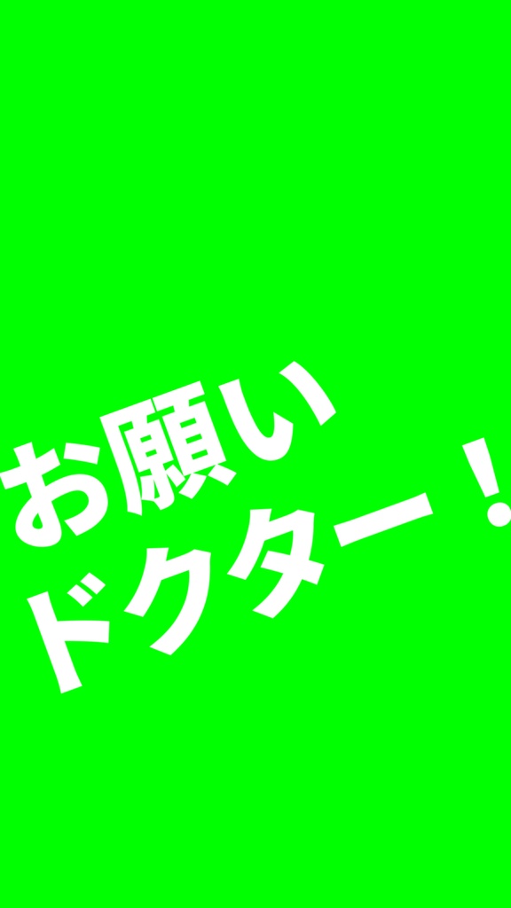 【歌詞素材】お願いドクター!/サビ_無料版あり