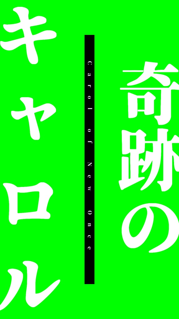 【歌詞素材】にゅー!支配者のキャロル/サビ_無料版あり