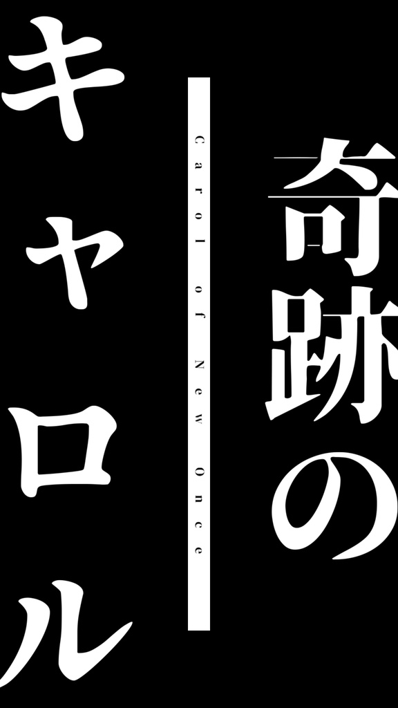 【歌詞素材】にゅー！支配者のキャロル／サビ＿無料版あり