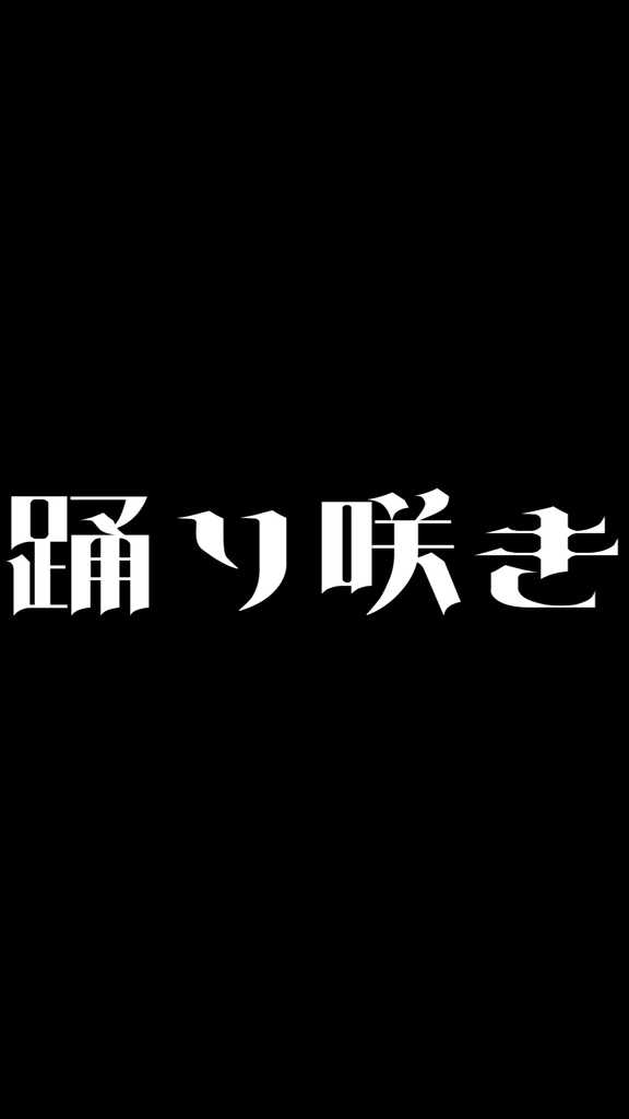 【歌詞素材】バースデイズ/サビ_無料版あり