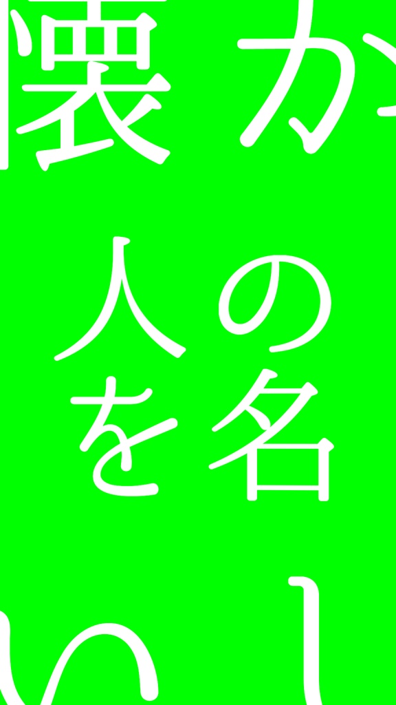 【歌詞素材】逆光/サビ_無料版あり