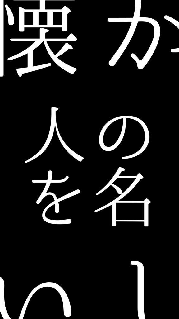 【歌詞素材】逆光／サビ＿無料版あり