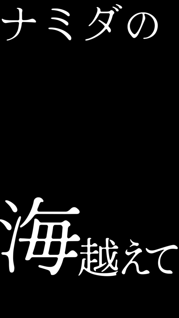 【歌詞素材】ナミダの海を越えて行け／サビ＿無料版あり