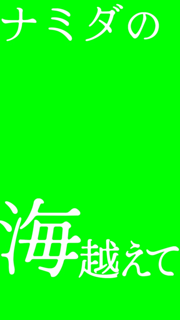 【歌詞素材】ナミダの海を越えて行け/サビ_無料版あり