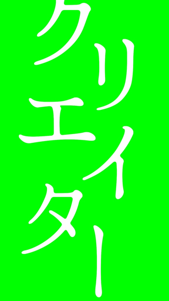 【歌詞素材】ファシネイター/サビ_無料版あり