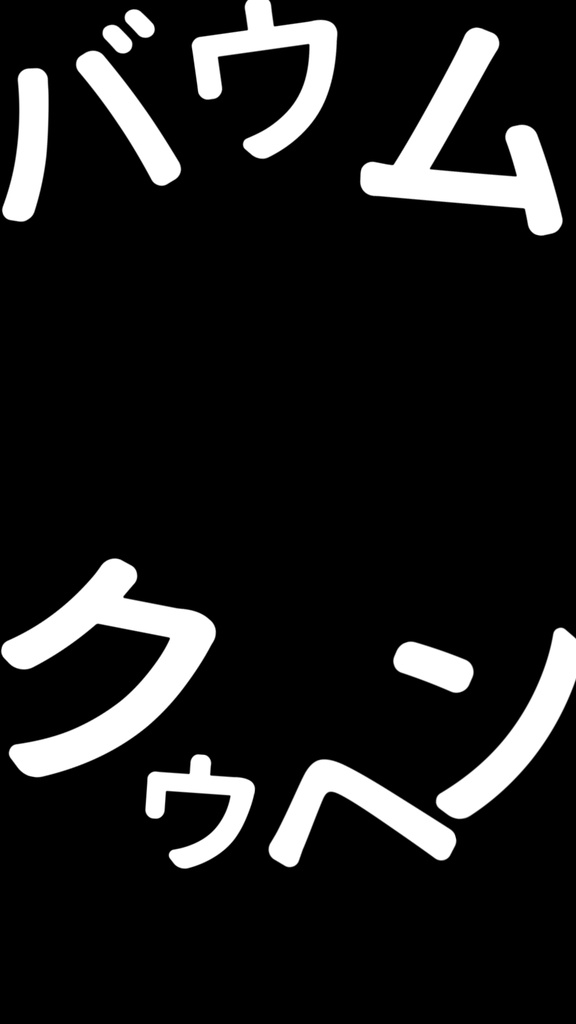 【歌詞素材】バゥムクゥヘン・エンドロゥル／サビ＿無料版あり