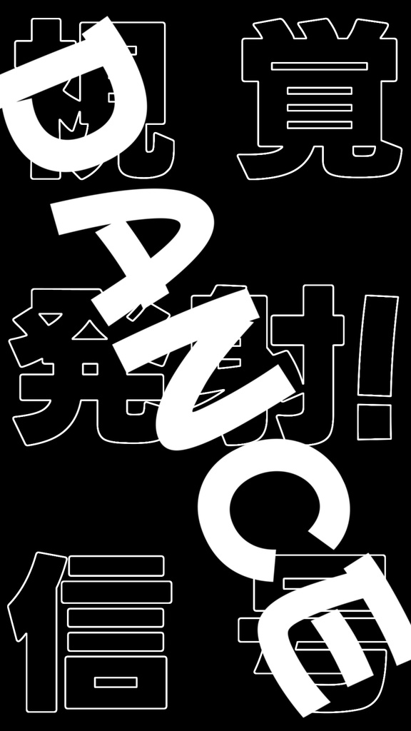 【歌詞素材】次元通信/サビ_無料版あり