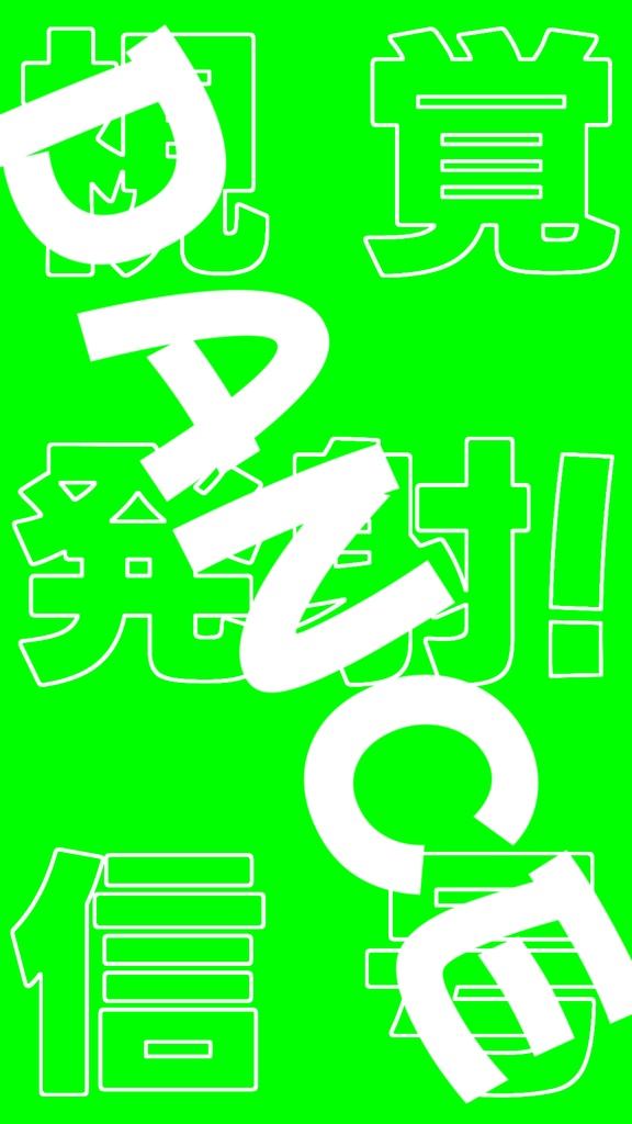 【歌詞素材】次元通信/サビ_無料版あり