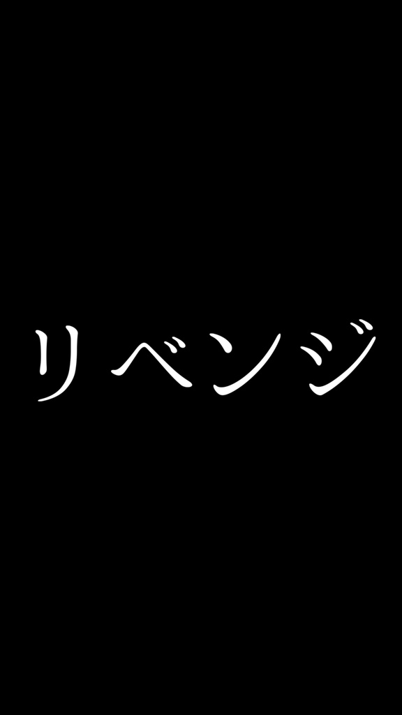 【歌詞素材】Bのリベンジ／サビ＿無料版あり