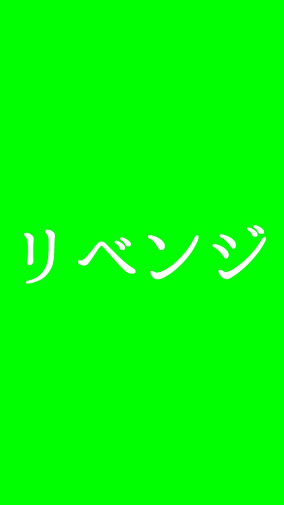 【歌詞素材】Bのリベンジ/サビ_無料版あり