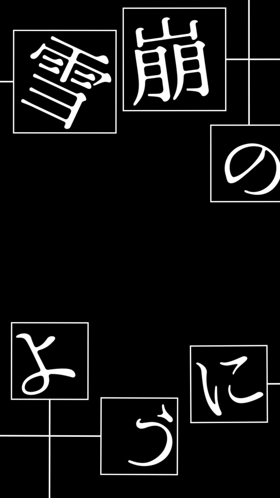 【歌詞素材】幸福刑／サビ＿無料版あり