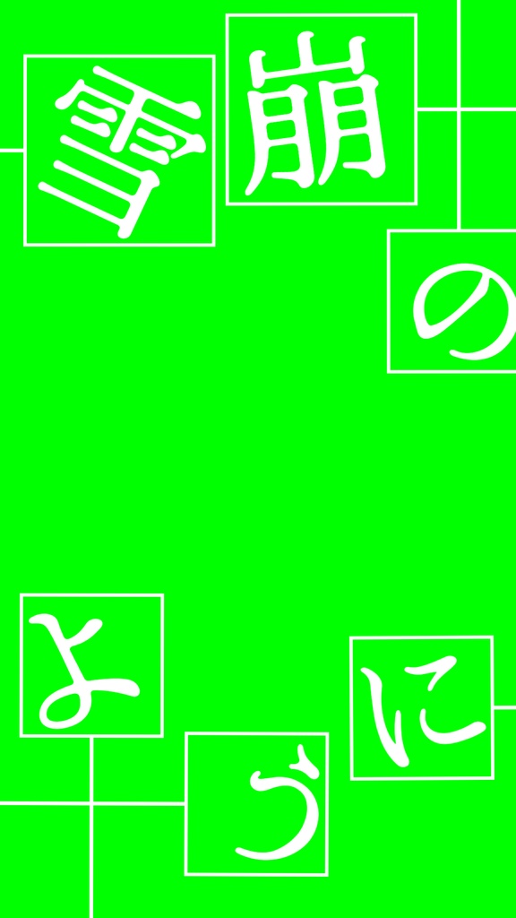 【歌詞素材】幸福刑/サビ_無料版あり