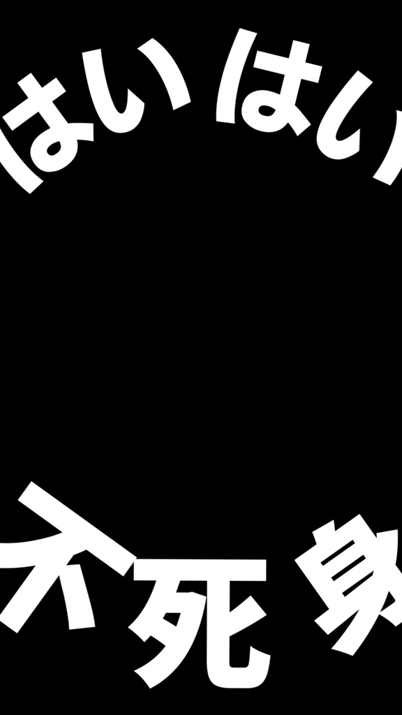 【歌詞素材】不死身ごっこ/サビ_無料版あり