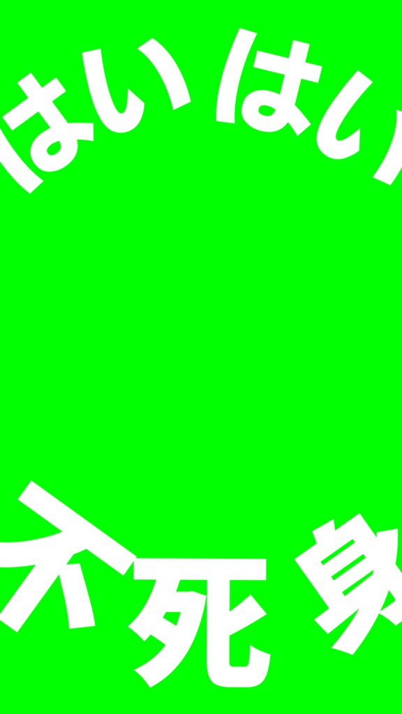 【歌詞素材】不死身ごっこ/サビ_無料版あり